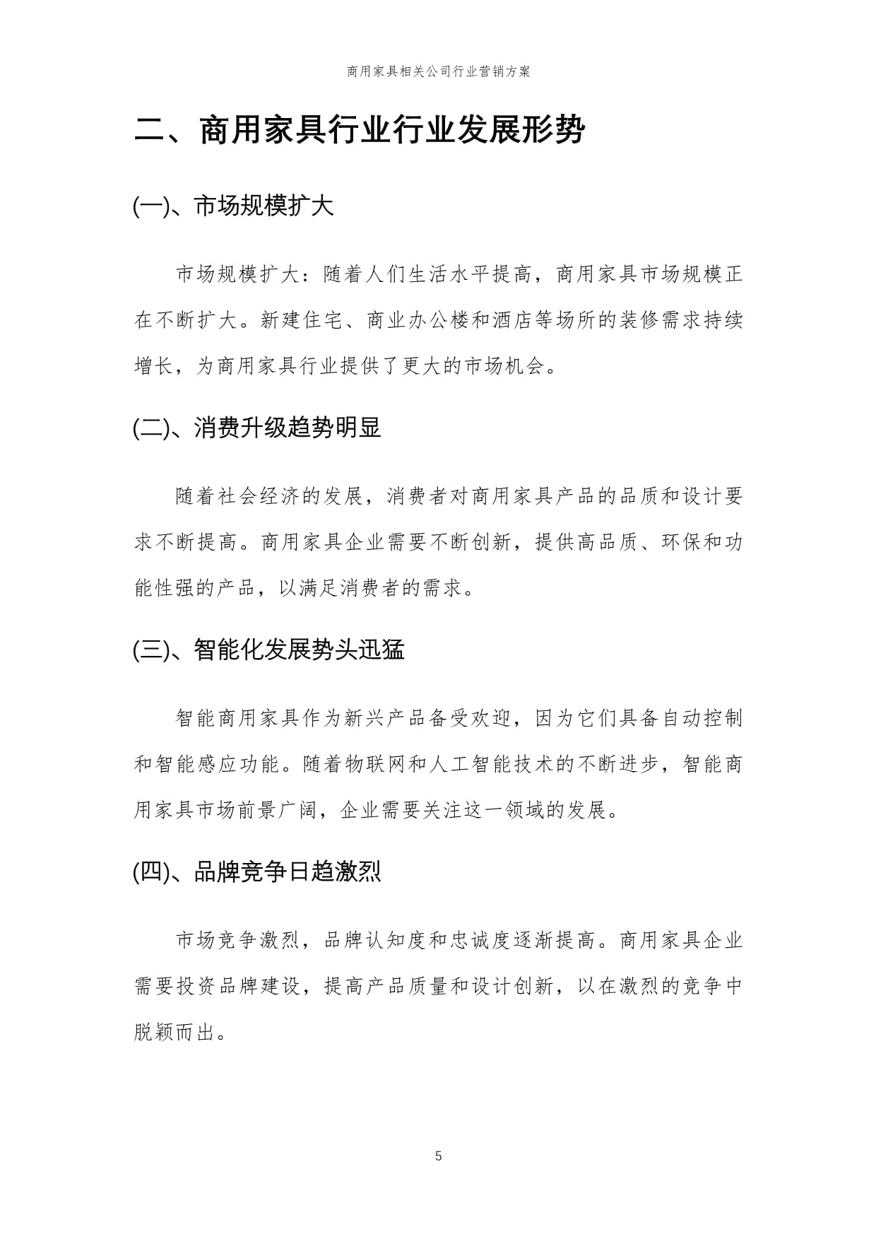 2024年商用家具行業營銷方案 精準策略驅動銷售增長